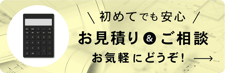 初めてでも安心、お見積もり＆ご相談お気軽にどうぞ