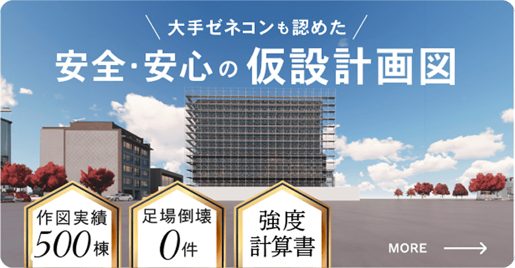 大手ゼネコンも認めた安全・安心の仮説設計図