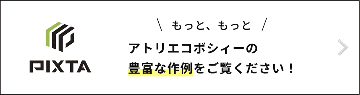 PIXTAにて、もっともっと アトリエコボシィーの豊富な作例をご覧ください！