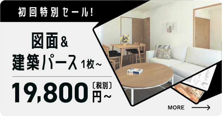 初回特別セール 図面＆建築パース1枚〜19,800円（税別）〜